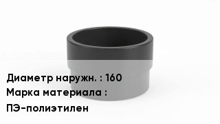 Втулка полиэтиленовая 160 ПЭ-полиэтилен